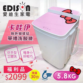 EDISON愛迪生超會洗二合一單槽5.8公斤洗衣脫水機粉紅-福利品