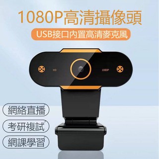 暢銷現貨 -視訊鏡頭 內建麥克風USB攝像頭 免驅動 1080P高清對焦 視訊鏡頭 網路攝像頭 網課 直播 視頻會議