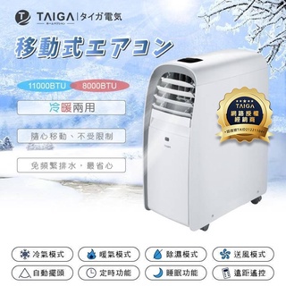 【分期0利率】【日本 TAIGA 大河】11000BTU 6-8坪 冷暖除濕移動式空調 CB1053 全新品