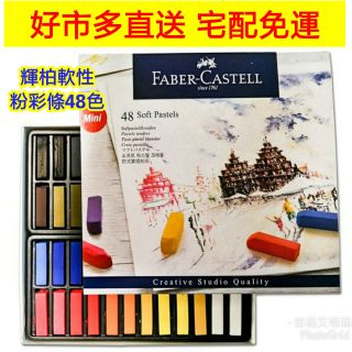 Faber-Castell 輝柏創意工坊軟性粉彩條 24色 48色 72色 油性粉彩條 24色 36色 粉彩筆 和諧粉彩