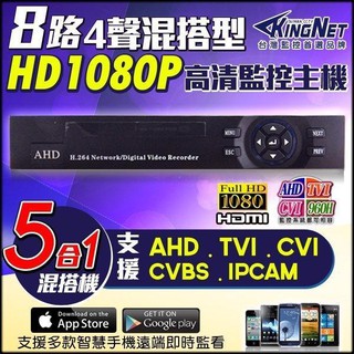 監視器 8路 4聲 高清 監控主機 AHD TVI CVI 1080P 720P 960H DVR IPCAM