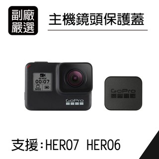 現貨 GoPro HERO7 HERO6 Black 鏡頭蓋 防水盒鏡頭蓋 保護蓋 防塵蓋