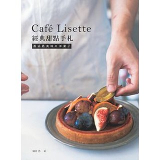 全新現貨/Café Lisette經典甜點手札：邂逅最美味の洋菓子＞良品35