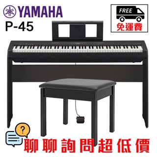 全新原廠公司貨 現貨免運 Yamaha P45 電鋼琴 P-45 數位鋼琴 88鍵 鋼琴 保固三年 終生一通電話到府維修