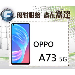 台南『富達通信』歐珀 OPPO A73 5G/8G+128G/6.5吋/一體式側邊指紋辨識【門市自取價】
