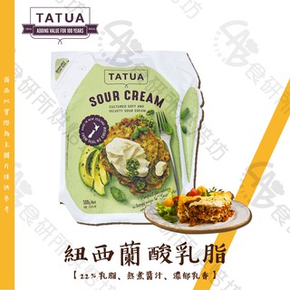 TATUA 紐西蘭 酸奶油 22％乳脂 500G/包 酸奶 製作醬汁 料理 蛋糕 酸乳酪 Sour Cream 食研所