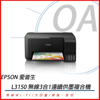 缺貨中。OA小舖。可刷卡 附發票EPSON L3150 原廠連續供墨 L3150 原廠墨水 原廠保固 另有L4150