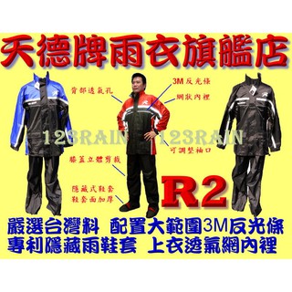 特價版 專利天德牌雨衣 R3 新R2終極完美版 R5 U2 R2背包版 兩件式雨衣 兩截式 防水風衣外套 雨褲內含雨鞋套