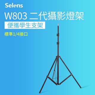 Selens W803 攝影燈架 二代專業小型閃光燈支架 超輕巧型 輕便攜帶 三腳架 最高2M