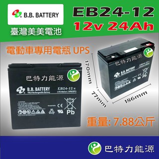 《巴特力能源科技》台灣美美BB電池 EB24-12 12V24AH 電動車專用電瓶