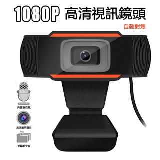 現貨1080P 自動對焦 免驅即插即用 內置麥克風 高清視訊鏡頭 網路直播攝影機 遠程教學 視頻會議 USB攝像頭