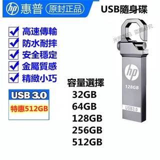 限時特惠 HP 惠普隨身碟 32G/64G/128G/256G/512G 高速隨身碟 USB隨身碟 HP隨身碟 隨身碟