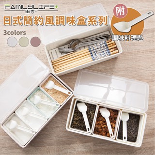 【FL生活+】(超值3入組)日式簡約風調味盒系列 三格 四格 筷子盒 附蓋 分格 廚房收納 附調味匙