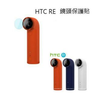 全新 HTC RE 鏡頭保護貼/鏡頭貼/螢幕貼 日本原料 超抗刮 超滑 三層防護 防靜電 高透光 單片裸裝