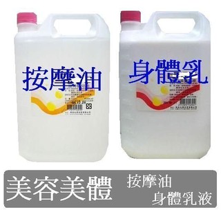 台灣製-職業用油壓精油/推拿 植物按摩油 身體乳液基礎油 基底油 嬰兒油大桶