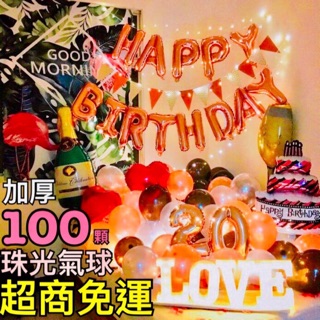 【台灣現貨99免運24H秒寄出】SGS玫瑰金100顆加厚生日氣球組 求婚氣球 氣球 生日 氣球派對 空飄氣球 生日佈置