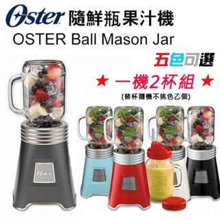 【一機二杯特惠組】美國 Oster ( BLSTMM ) Ball Mason 經典隨鮮瓶果汁機-五色可選 全新公司貨