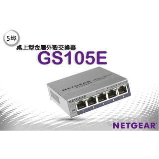 NETGEAR GS105E - 簡易網管 5埠 10/100/1000M Gigabit 高速交換式集線器