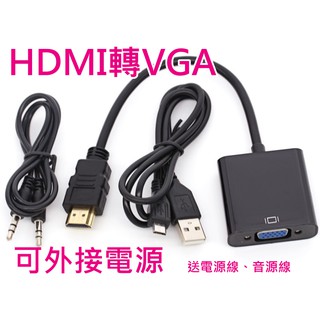 [天天便宜] 供電款 HDMI轉VGA 3.5 音源線 電源線 PS4 PS3 WII XBOX 機上盒小米盒子