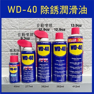 順安五金【WD-40】防銹潤滑油 防鏽油 WD40防銹油 功能除鏽潤滑劑 除鏽 潤滑 保養 排除濕氣