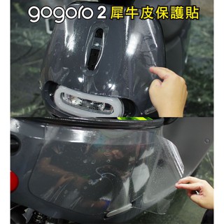GOGORO 2 專屬車殼犀牛皮保護貼 面板/側板 GOGORO2 GGR2