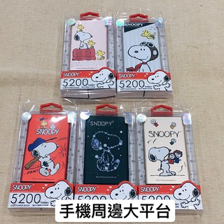 現貨 台灣製造 Snoopy 史奴比 行動電源 五種款式 隨身充 小巧便攜 方便充電 卡通行動電源