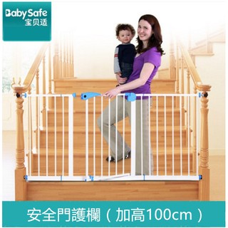 babysafe嬰兒童安全門欄 寶寶樓梯防護欄 寵物圍欄 寵物柵欄 狗柵欄 隔離門 加高100cm