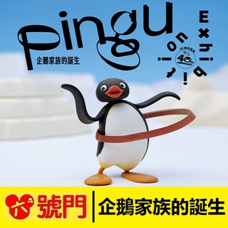 Pingu企鵝家族的誕生 40週年巡迴特展【滿199免運】【可刷卡】