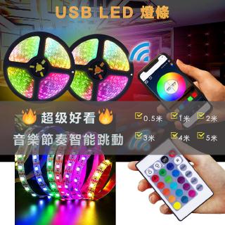 usb led燈條 0.5~5米 音樂節奏智能變化 60顆/米 RGB燈條 氣氛氛圍燈 2835LED5v 手機遠程控制