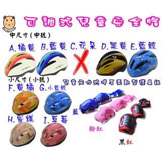 台灣製 可調式兒童安全帽 頭盔 +兒童六件式增厚柔軟型護具組 jimmybear 滑步車 蛇板 雙龍板 直排輪