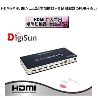 【喬格電腦】DigiSun AH242Z 4K HDMI四入二出矩陣切換器+音訊擷取器(SPDIF+R/L)