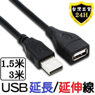 USB 延長線 延伸線 傳輸線 USB 2.0 公對母 延長 延伸 加長 1.5米 3米 黑色