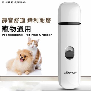 [IOTGOGO商城] 寵物電動磨甲器USB充電式 靜音舒適 狗狗貓咪 電指甲鉗 自動修甲器