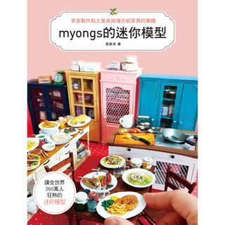 myongs的迷你模型：享受製作黏土美食&復古紙家具的樂趣/張美英