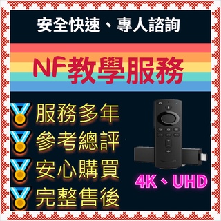 NFXBOX FIRE TV 4k 電視盒 技術支持 netflix youtube 技術支援 共享 租用 不換號