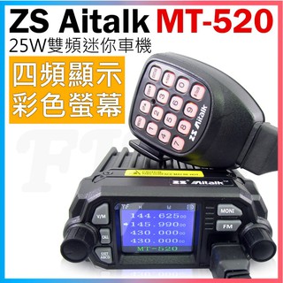 附發票 (車神無線電) ZS Aitalk 雙頻 MT-520 25W 迷你車機 四頻待機 大螢幕 大音量 MT520
