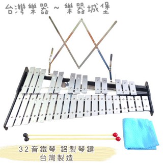 【台灣樂器】全新 台灣製造 32音鐵琴 32音 鐵琴 32音鐵琴 鋁合金琴鍵 奧福樂器 ORFF 兒童 聊聊優惠價