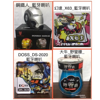 幻達 OneDer X63 大牛 野蠻腰 V88 DOSS DS-2020 鋼鐵人藍牙 喇叭 音響