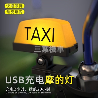 Taxi燈 雙面taxi 機車改裝 頭盔裝飾 電動車 gogoro 出租車 充電 尾箱警示