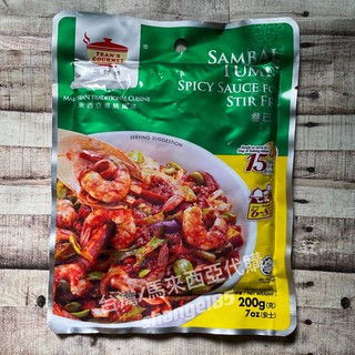馬來西亞 田師傅 TEAN'S GOURMENT 叁巴醬 sambal tumis 現貨