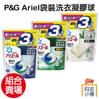 日本 P&G Ariel 洗衣膠球 46顆 袋裝×2包組【組合賣場】洗衣球 膠球 洗衣凝膠球 阿志小舖