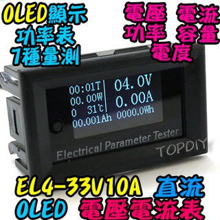 七種量測【TopDIY】EL4-33V10A DC直流 電壓表 電流錶 鋰電池 數位 OLED電壓電流表 VT