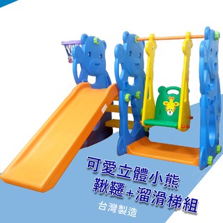 ✌️【台製】小熊兒童溜滑梯+鞦韆+籃球框組(海洋藍/草地綠)