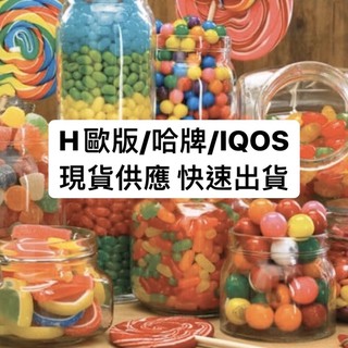 【快速出貨】IQO週邊 heet糖 歐版/H牌 歐洲糖果 台灣現貨