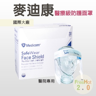 現貨-Medicom 麥迪康 防護面罩 醫療面罩 隔離防護面罩 防口水 飛沫 防疫 面罩 肺炎
