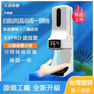 『台灣現貨』 K9 pro 自動測溫免洗消毒一體機 酒精噴霧機 洗手機 測溫消毒機 精度高 異常報警 掛壁無接觸式設備