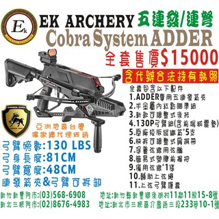 箭簇弓箭器材-十字弓系列COBRA SYSTEM RX-ADDER (包含代辦合法使用執照) 連弩/五連發/弓