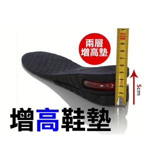 隱形增高鞋墊 二層5公分 可拆 女鞋 男鞋通用款 休閒鞋 【HF32】