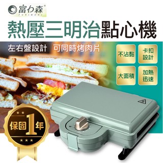 三明治機 鬆餅機 GD☀️優質推薦✨富力森 FU-S502 雙盤烤盤 熱壓吐司 熱壓三明治 鯛魚燒 雙盤 烤盤 點心機