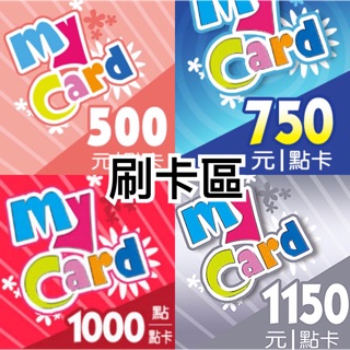 【肉包92折需來店購買】MyCard 點數卡 500/750/1000/1150